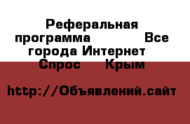 Реферальная программа Admitad - Все города Интернет » Спрос   . Крым